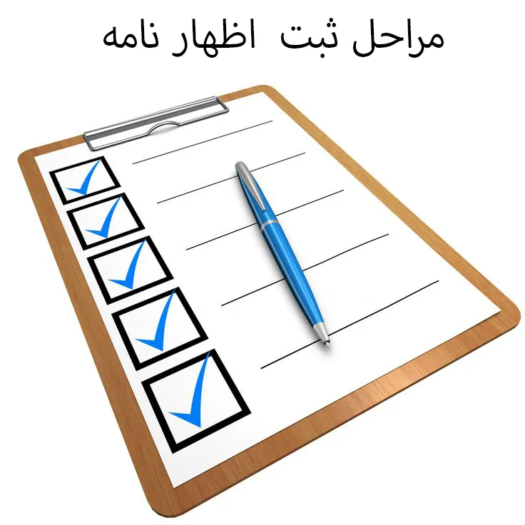 مراحل ثبت اظهارنامه